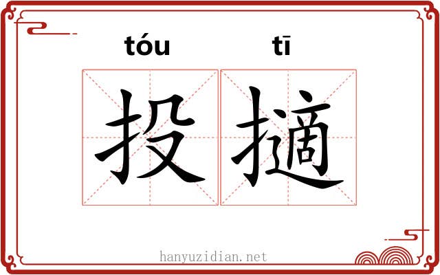 投擿