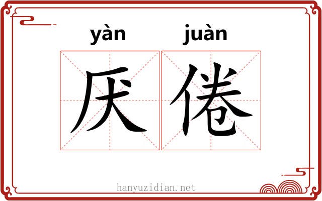 厌倦