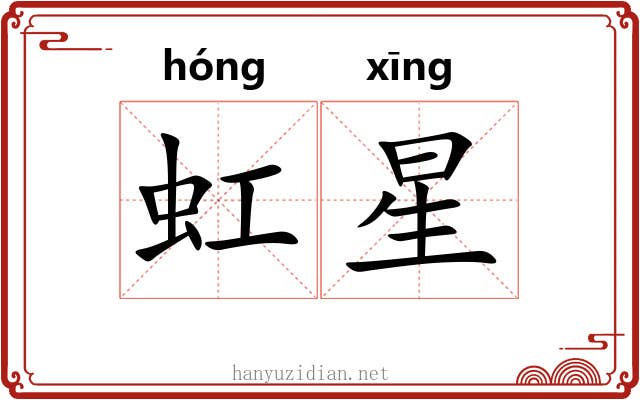 虹星 虹星