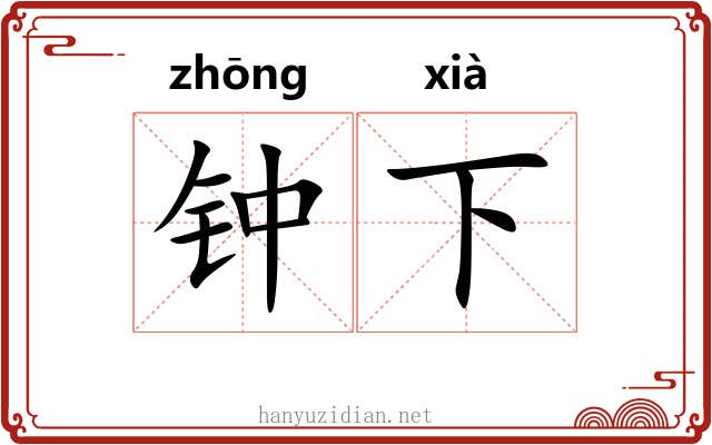 钟下