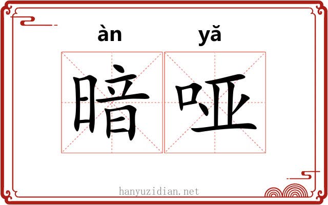 暗哑