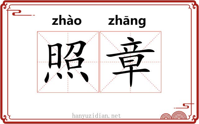 照章 照章