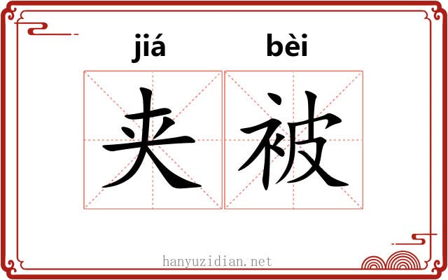 夹被 夹被