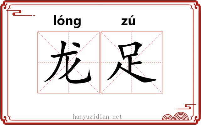 龙足 龙足
