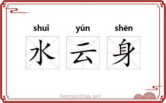 水云身 水云身