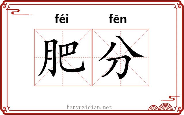 肥分 肥分