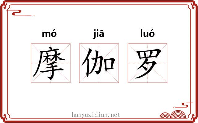 摩伽罗 摩伽罗