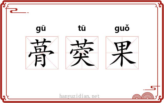 蓇葖果