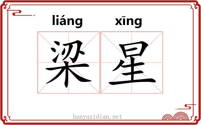 梁星