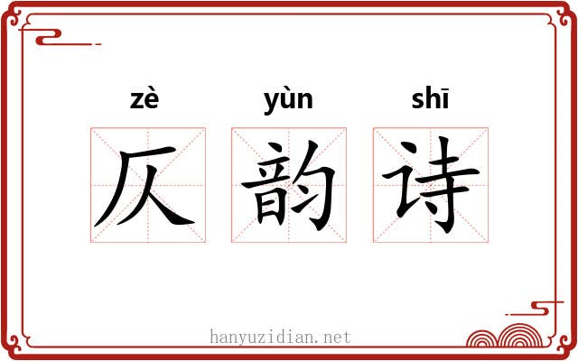 仄韵诗