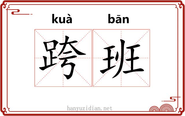 跨班 跨班