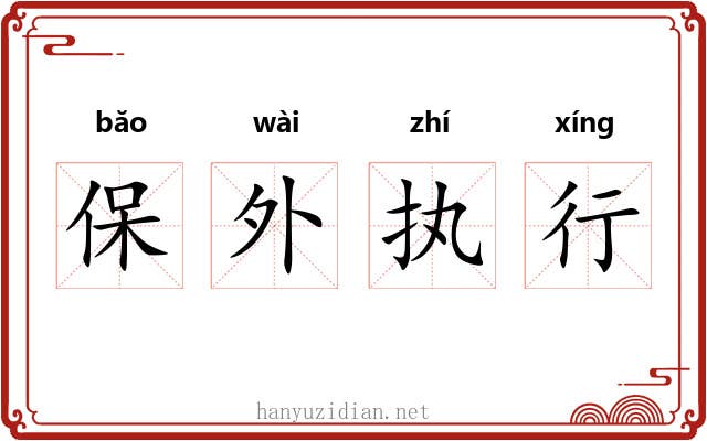保外执行 保外执行