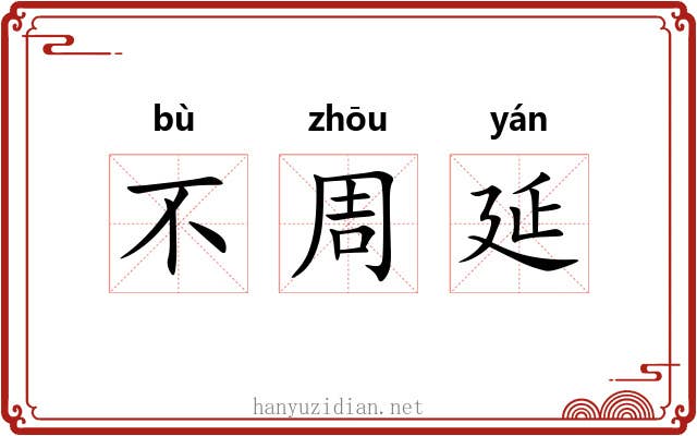 不周延