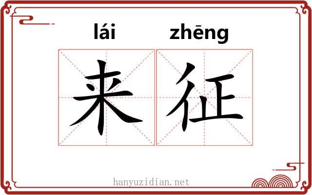 来征 来征