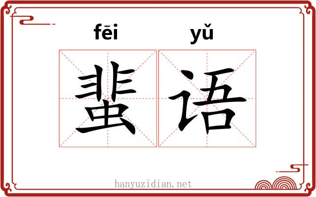 蜚语