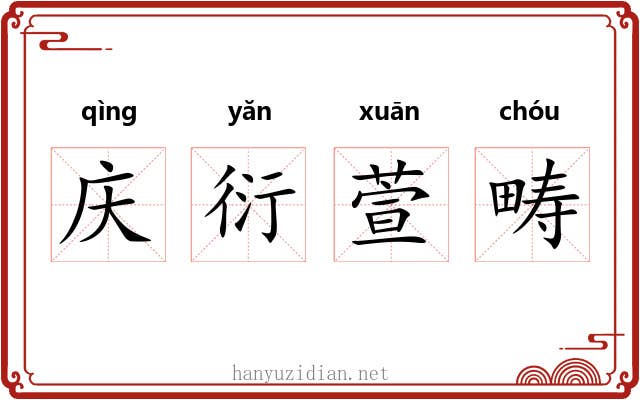 庆衍萱畴
