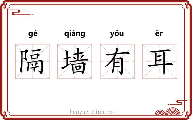 隔墙有耳