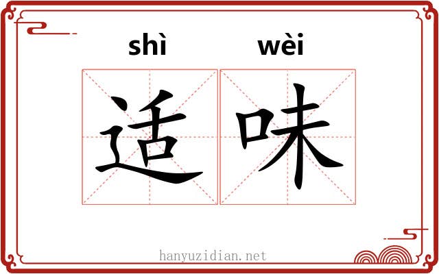 适味