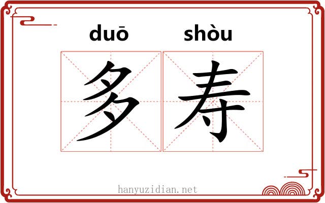 多寿