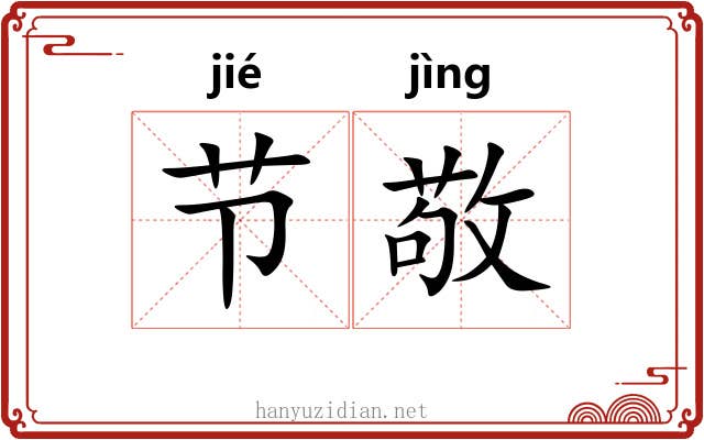 节敬 节敬