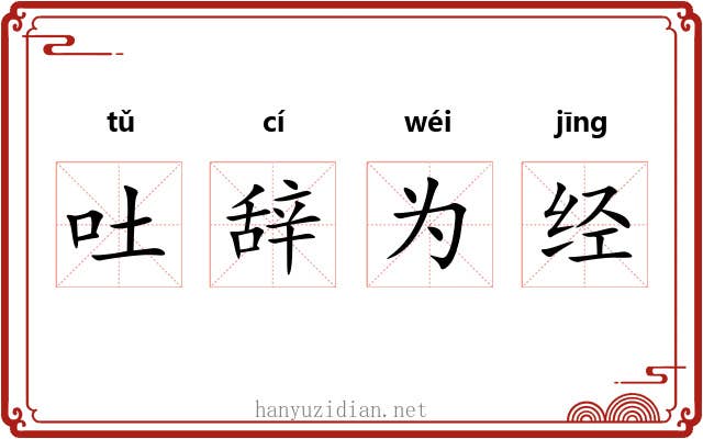 吐辞为经