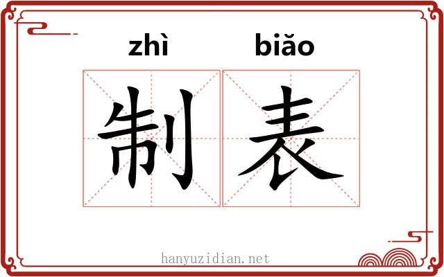 制表 制表