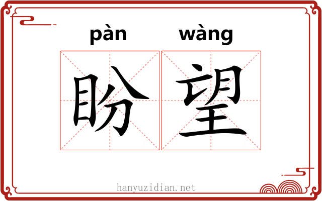 盼望 盼望