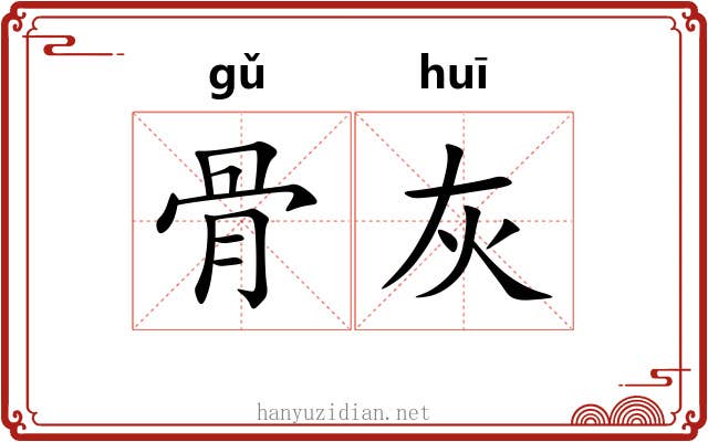 骨灰 骨灰