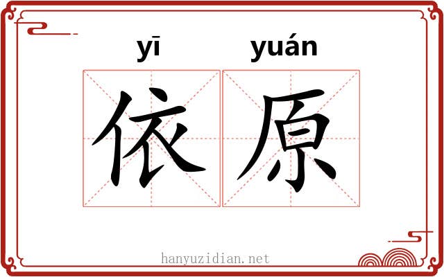 依原