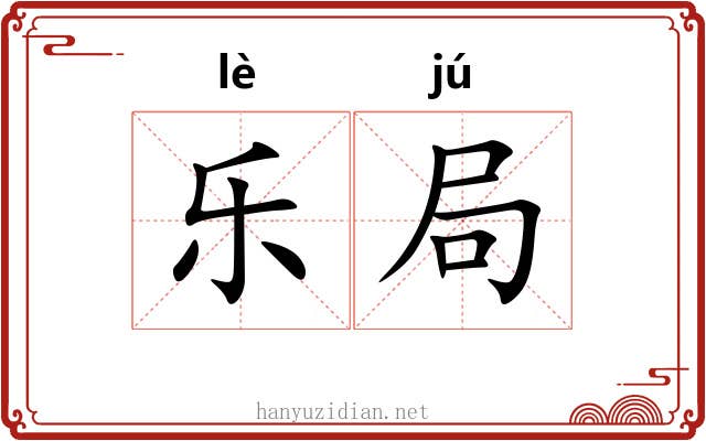 乐局