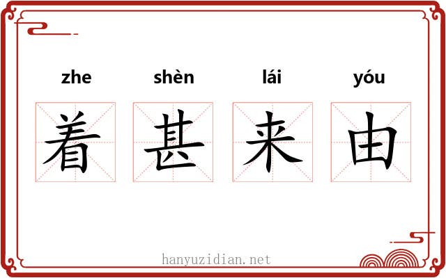 着甚来由 着甚来由