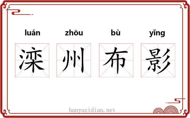 滦州布影 滦州布影