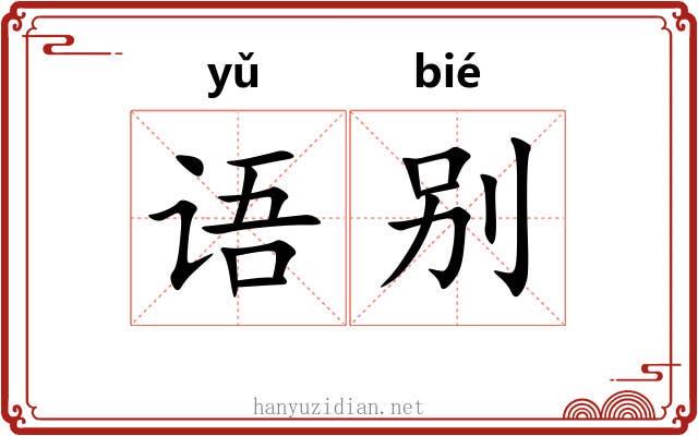 语别 语别