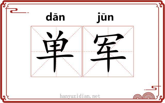 单军 单军