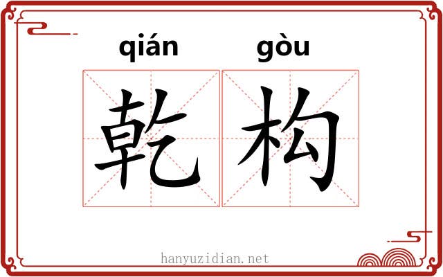 乾构