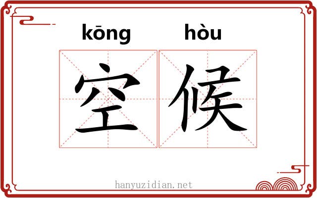 空候