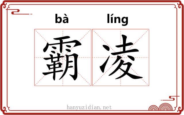 霸凌 霸凌
