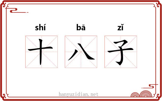 十八子 十八子