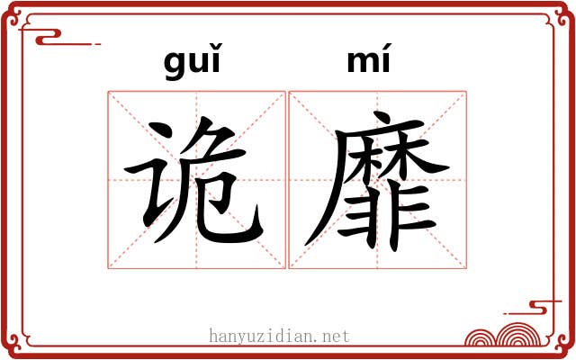 诡靡