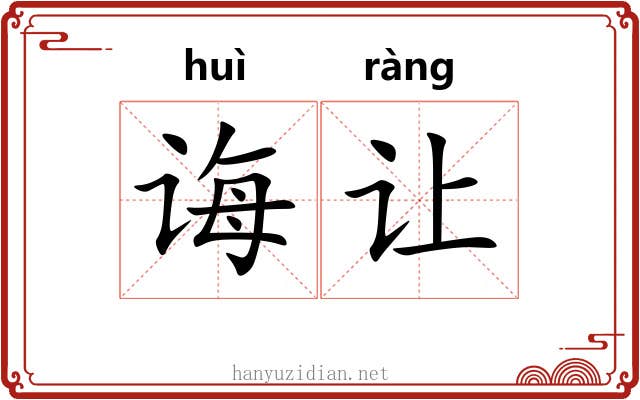 诲让