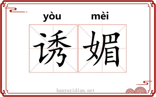 诱媚