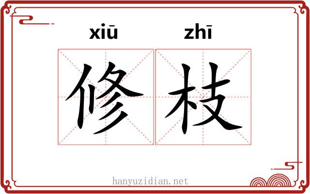 修枝 修枝
