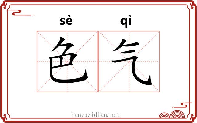 色气 色气