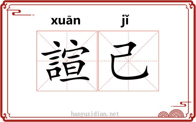 諠己