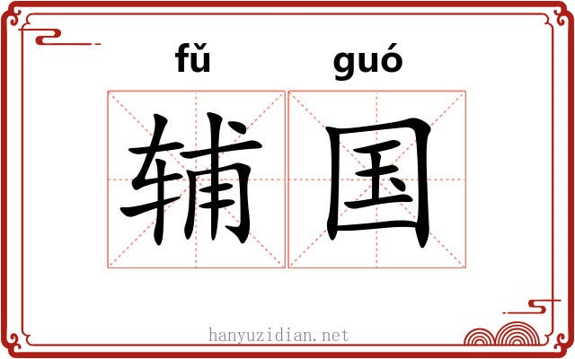 辅国 辅国