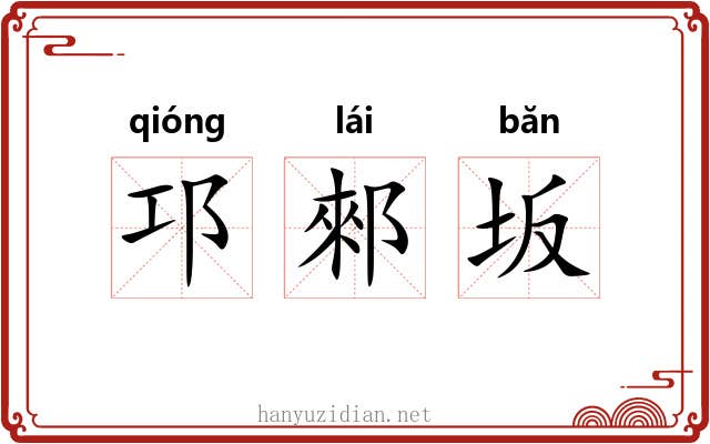 邛郲坂