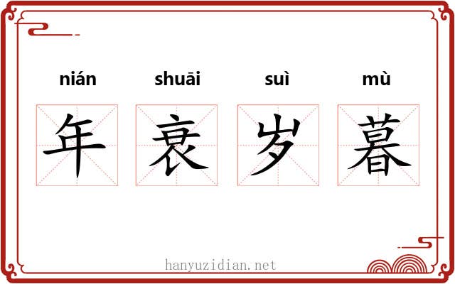 年衰岁暮