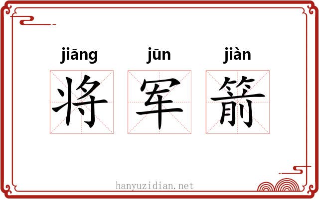 将军箭 将军箭