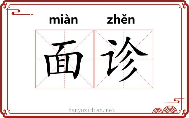 面诊