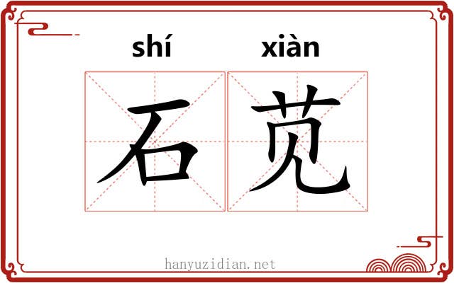 石苋 石苋